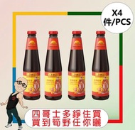 李錦記財神蠔油 (510G) x 【4件】