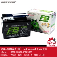 แบตเตอรี่ แห้ง FTZ3 ยี่ห้อ FB BATTERY 3 แอมป์ ใช้สำหรับ ฮอนด้า เวฟ 125R , เวฟ 100Z , เวฟ 100I  HONDA WAVE 125R , 125S , 125X , 100Z , 100S , 110I  สตาร์ทเท้า แท้ 100%  จาก FB