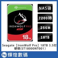 Seagate那嘶狼 IronWolf Pro 18TB 3.5吋 NAS專用硬碟 (ST18000NT001)