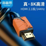 【促銷】海備思hdmi2.1線144hz高清數據連接線8k60hz音視頻120hz筆記本4k游戲電競電視主機電腦顯示器投