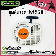 MS381 อะไหล่เลื่อยโซ่ ฝาสตาร์ท ครบชุด ( ชุด ลานสตาร์ท ครบชุด / สตาร์ท / ฝาครอบเครื่อง ) ตรงรุ่น อย่า