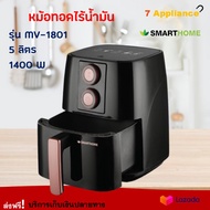 หม้อทอดไฟฟ้า SMARTHOME หม้อทอดไร้น้ำมันอเนกประสงค์ รุ่น AF-1801 ขนาด 5 ลิตร กำลังไฟ 1400 วัตต์ สีดำ หม้อทอดไฟฟ้าไร้น้ำมัน หม้อทอดไร้น้ำมัน