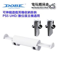 DOBE - 可伸縮遊戲耳機收納掛鉤 PS5 UHD/數位版主機適用