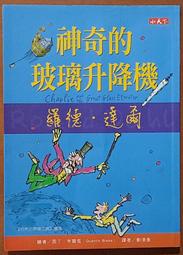 兒童小說 神奇的玻璃升降機 羅德．達爾 小天下 有黃斑 ISBN：9789862166642【明鏡二手書 2011】