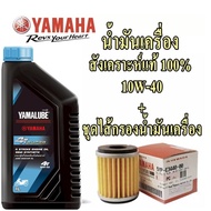 -[Super Value Pack] YAMAHA Oil Filter Set (5YP-E3440-00) +And YAMALUBE Semi-Synthetic Engine 10W-40 