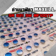ถ่านนาฬิกา 621 maxell แท้ 1 ก้อนก็ขาย  made in japan ราคาถูก