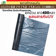 พลาสติกคลุมดิน🚩 1/1.2เมตร/0.8 x 400 ไม่เจาะรู/เจาะ40 ยกม้วน ผ้าคลุมแปลง ผ้าคลุมดิน  คลุมหญ้า กว้าง80