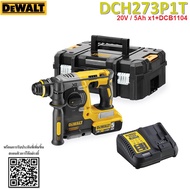 DEWALT DCH273P1T สว่านโรตารี่ไร้สาย 3 ระบบ 20V DCH273P1 รับประกันศูนย์ 3 ปี