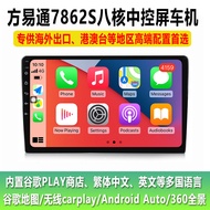 Fangyitong 7870/7862S Carplay ไร้สายแบบอเนกประสงค์ 4G จอภาพคอนโทรลห้องขับขี่นำทาง 360 หน้าจอขนาด 9 น