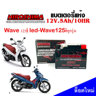 แบตเตอรี่ HONDA WAVE125I WAVE125I LED แบตเตอรี่ 12โวลต์ 5 แอมป์ (12V 5Ah) แบตเตอรี่ไทยมาตรฐานส่งออก