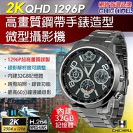 【CHICHIAU】2K 1296P 金屬鋼帶手錶造型微型針孔攝影機/影音記錄器 (32G)