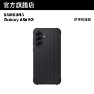 Galaxy A56 5G 防摔保護殼