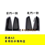 台灣現貨AUDI 奧迪 14-16年 A3 8V 中央扶手 置物盒 零錢盒 儲物盒 門把盒 手把置物