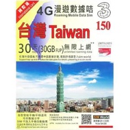 3香港 - 台灣 30天 | 30日 4G LTE 極速無限數據上網卡 (30GB FUP)