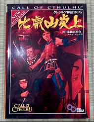 日文書 CoC 克蘇魯神話TRPG規則書 比叡山炎上