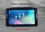 二手便宜賣-PAPAGO GOLiFE GoPad 7 超清晰 Wi-Fi 聲控導航平板