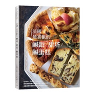 法國人最喜歡的鹹派&amp;甜塔&amp;鹹蛋糕：既快速又美味的料理，Quiches，Tartes， Cakes sal?為餐桌帶來豐盛與變化的終極配方50道