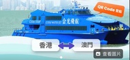 金光飛航港澳渡輪船票4張