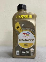 【小皮機油】可刷卡 (整箱12罐先匯款免運) TOTAL QUARTZ MC3 5W-30 5w30 fuchs ENI