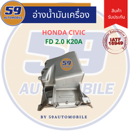 แคล้ง/อ่างน้ำมันเครื่อง HONDA CIVIC FD 2.0 เครื่อง K20A