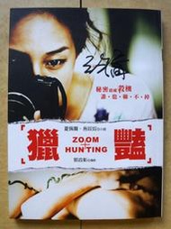 獵豔 電影小說 張鈞甯親筆簽名封面