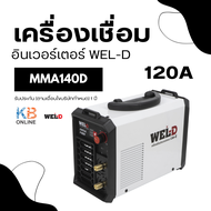 WEL-D เครื่องเชื่อมอินเวอร์เตอร์ รุ่น MMA140D (AAWDMMA14001) เครื่องเชื่อม ตู้เชื่อม