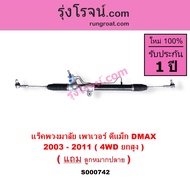 S000741 S000742 S003795 แร็คพวงมาลัยเพาเวอร์ อีซูซุ ดีแม็ก ดีแม็ค แร็คพวงมาลัย ISUZU DMAX แร็คเพาเวอ