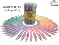 ปากกา TEX 1019-1 น้ำเงิน(50ด้าม) ปากกาลูกลื่น ปากกาน้ำเงิน เขียนลื่น เขียนทน หมึกคุณภาพจากประเทศเยอร