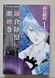 赤石路代 鎌倉除憶屋闇繪卷 長鴻漫畫 懸疑推理