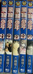 二手飛輪少年21-23/29-30共5本(狀況如圖當收藏/裝飾品)