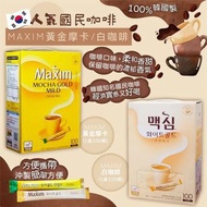 ‼️現貨‼️  韓國人氣🔥🔥 國民咖啡MAXIM 黃金摩卡/白咖啡☕(1盒100條)