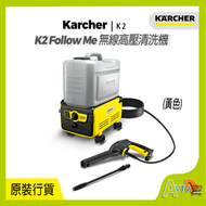 KÄRCHER - 德國高潔 K2 Follow Me Cordless 無線高壓清洗機 (黃色) Karcher