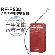 樂聲牌 - RF-P50D AM/FM 袖珍收音機 香港行貨一年保養