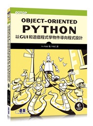 Object-Oriented Python｜以 GUI 和遊戲程式學物件導向程式設計 (Object-Oriented Python)