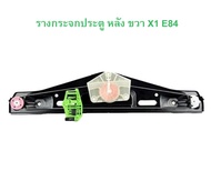 BMW รางกระจกประตูหลัง ขวา รุ่น X1 ( E84 )