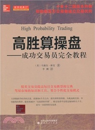 20136.高勝算操盤：成功交易員完全教程（簡體書）