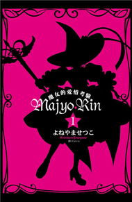 Majyo★Rin ~ 魔女的愛情考驗 ~（1） (新品)