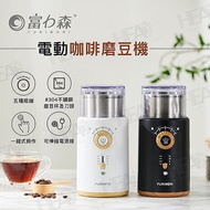 富力森FURIMORI 電動咖啡磨豆機/研磨機FU-G22W/B黑色