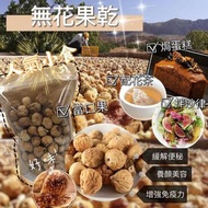 🟠無花果乾 (即食)🟡