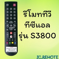 รีโมทรุ่น : ทีซีแอล TCL รหัส S3800 youtube สินค้าพร้อมส่ง