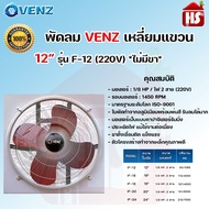 VENZ พัดลมอุตสาหกรรม พัดลมเหลี่ยมแขวน  ขนาด 12-24 นิ้ว รุ่น IF พัดลมอุตสาหกรรมใบแดง พัดลมดูดควัน มีต