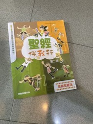 聖經伴我行 第二冊 思高聖經版