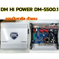 เพาเวอร์แอมป์ แอมป์บราซิล DM-5500.1 แอมป์ดิจิตอล กำลังขับ5500วัตต์ CLASS-D FULL RANGE ขับลำโพงได้ทุก