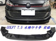 福斯 VW GOLF7 GOLF7.5 GTI R-LINE 水轉印卡夢 前下巴 下擾流板 前定風翼 保險桿 專用下巴