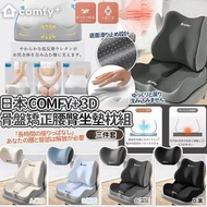 [260427] 日本🇯🇵Comfy+ 3D骨盤矯正久坐釋放壓力腰臀坐墊枕組(一套3件)