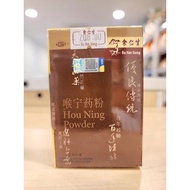 《余仁生 Eu Yan Sang》喉宁药粉 Hou Ning  Phlegm Relief Powder-370mg