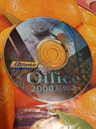 office2000範例通 此為1999年之前的光碟 安裝前請自行了解軟體相容性問題 已測試可開啟