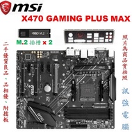 微星 X470 GAMING PLUS MAX 高階電競主機板、PCI-E插槽x3、M2.SLOTx2、DDR4、附擋板