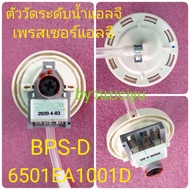 ▶ ตัววัดระดับน้ำแอลจี BPS-D 6501EA1001D ของแท้ WF-T1176TD WF-1276TD