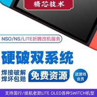 免運 SWITCH硬破硬解NS lite游戲機焊接TX芯片改機服務大氣層oled實物